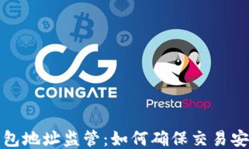 
比特币钱包地址监管：如何确保交易安全与合规