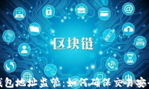 
比特币钱包地址监管：如何确保交易安全与合规