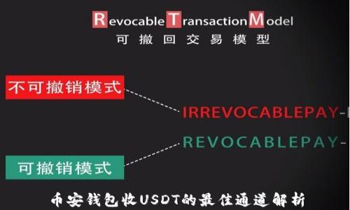 
币安钱包收USDT的最佳通道解析