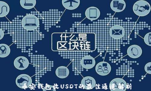 
币安钱包收USDT的最佳通道解析