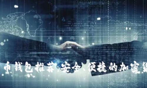 最佳iOS比特币钱包推荐:安全、便捷的加密货币管理工具