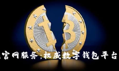 ImToken官网服务：权威数字钱包平台全面解读