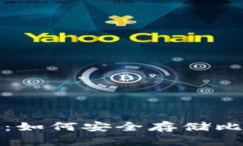 张建比特币钱包：如何安全存储比特币与投资策略