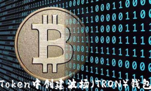 
如何在ImToken中创建波场（TRON）钱包：详细指南