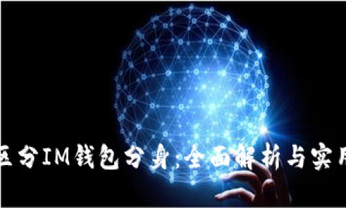 如何区分IM钱包分身：全面解析与实用技巧
