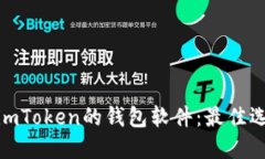 探索类似imToken的钱包软件