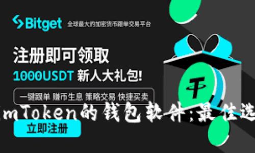 探索类似imToken的钱包软件：最佳选择与比较