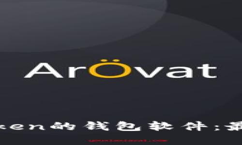 探索类似imToken的钱包软件：最佳选择与比较