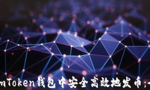 
如何在imToken钱包中安全高效地发币：全面指南
