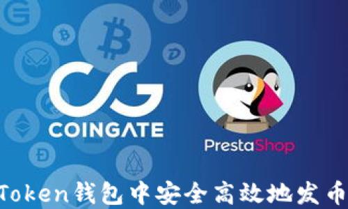 
如何在imToken钱包中安全高效地发币：全面指南