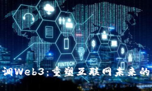 : 探索低调Web3：重塑互联网未来的革新之路