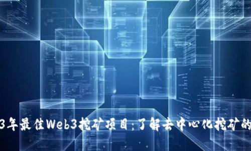 2023年最佳Web3挖矿项目：了解去中心化挖矿的未来
