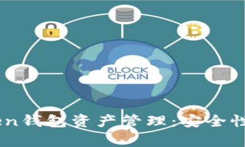  全面解析imToken钱包资产管理：安全性、功能与最佳实践