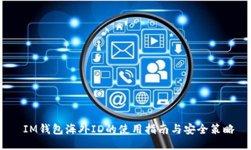  IM钱包海外ID的使用指南与安全策略
