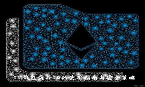  IM钱包海外ID的使用指南与安全策略
