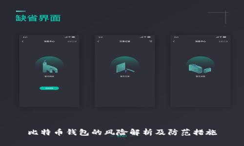比特币钱包的风险解析及防范措施