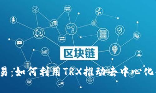 Web3与欧易：如何利用TRX推动去中心化金融的未来