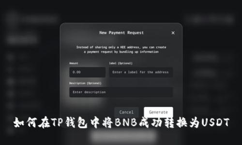 如何在TP钱包中将BNB成功转换为USDT