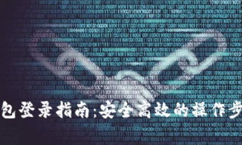比特币核心钱包登录指南：安全高效的操作步骤与注意事项