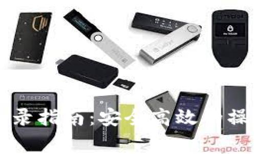 比特币核心钱包登录指南：安全高效的操作步骤与注意事项