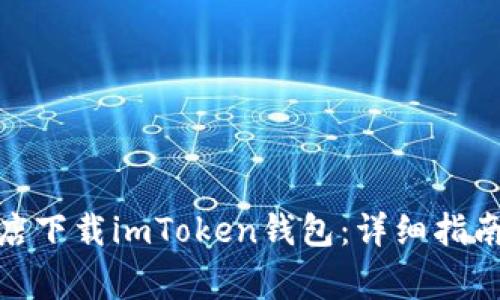 : 如何在苹果商店下载imToken钱包：详细指南与常见问题解答