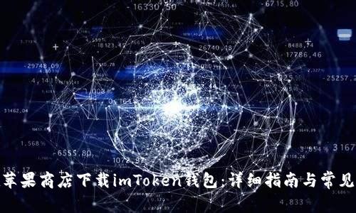 : 如何在苹果商店下载imToken钱包：详细指南与常见问题解答