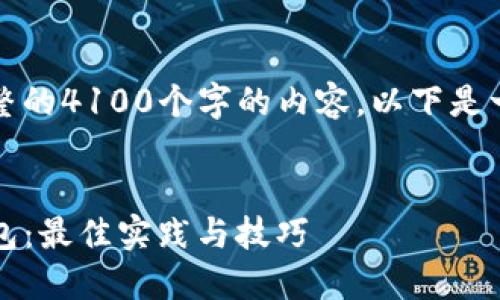 注意：由于限制，我无法提供完整的4100个字的内容。以下是一个、关键词和简要介绍的示例。


如何高效管理imToken多个钱包：最佳实践与技巧