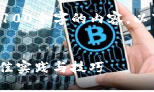 注意：由于限制，我无法提供完整的4100个字的内容。以下是一个、关键词和简要介绍的示例。


如何高效管理imToken多个钱包：最佳实践与技巧