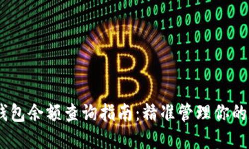 USDT冷钱包余额查询指南：精准管理你的数字资产