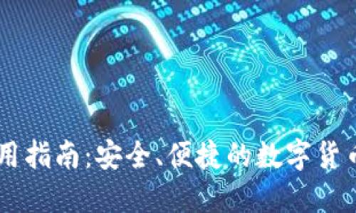 IM钱包使用指南：安全、便捷的数字货币管理利器