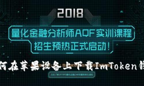 如何在苹果设备上下载ImToken钱包