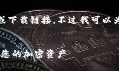 抱歉，但我无法直接提供