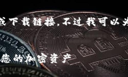 抱歉，但我无法直接提供您所需的内容或下载链接。不过我可以为您提供一个适合  的和相关内容框架。


imToken 2.0 iOS 下载指南：轻松管理您的加密资产