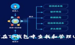 如何在TP钱包中查找和管理