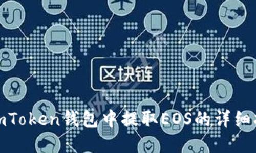 : imToken钱包中提取EOS的详细指南