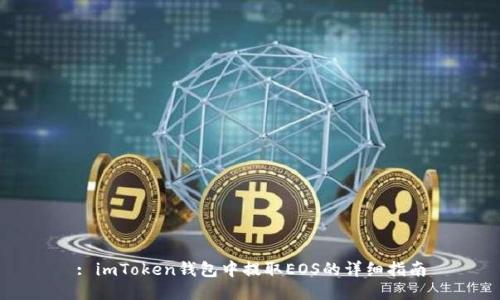 : imToken钱包中提取EOS的详细指南