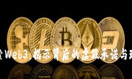 探索Web3：揭示背后的虚假承诺与现实