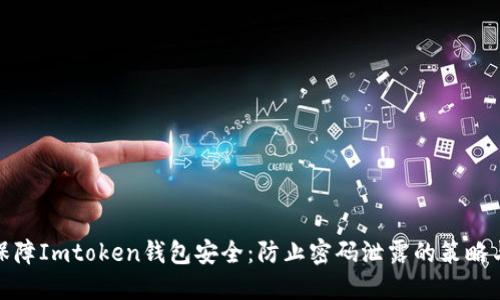 如何保障Imtoken钱包安全：防止密码泄露的策略与措施