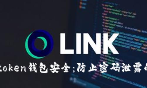 如何保障Imtoken钱包安全：防止密码泄露的策略与措施