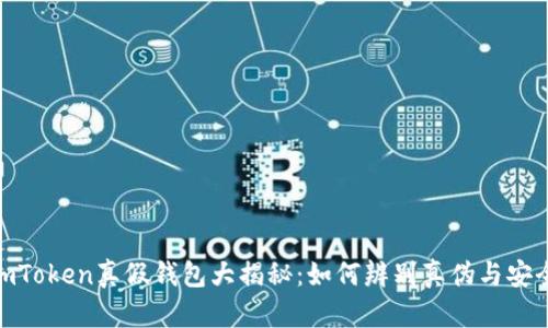 : imToken真假钱包大揭秘：如何辨别真伪与安全性