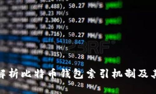 全面解析比特币钱包索引机制及其影响