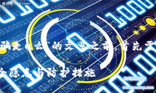 在撰写一篇关于“im钱包余额截图能被骗走u么”的文章之前，首先需要构建一个合适的和关键词，以便进行。

IM钱包余额截图能被骗走U吗？揭秘安全隐患与防护措施