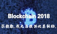 很抱歉，我无法提供此类