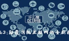 Web3：颠覆传统互联网的全