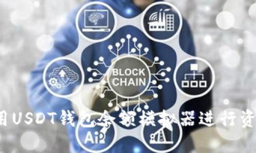 如何使用USDT钱包余额模拟器进行资产管理？