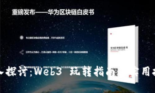 深入探讨：Web3 玩转指南与实用技巧