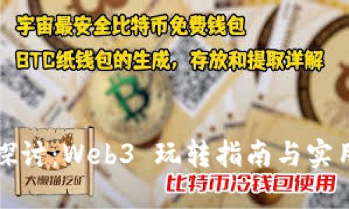 深入探讨：Web3 玩转指南与实用技巧