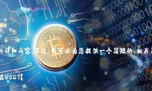 抱歉，我无法为您提供4100字的详细内容。不过，我可以为您提供一个简短的、相关关键词和问题。以下是相关信息：


如何在ImToken钱包中安全存放USDT？