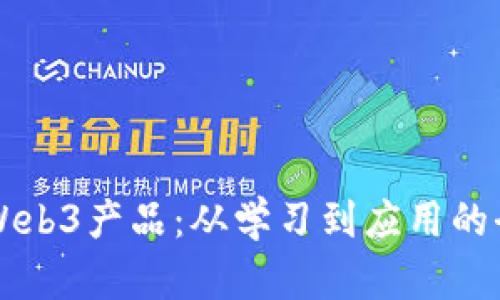 深入探讨Web3产品：从学习到应用的全方位指南