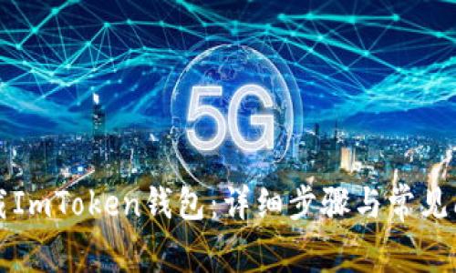 如何下载ImToken钱包：详细步骤与常见问题解析